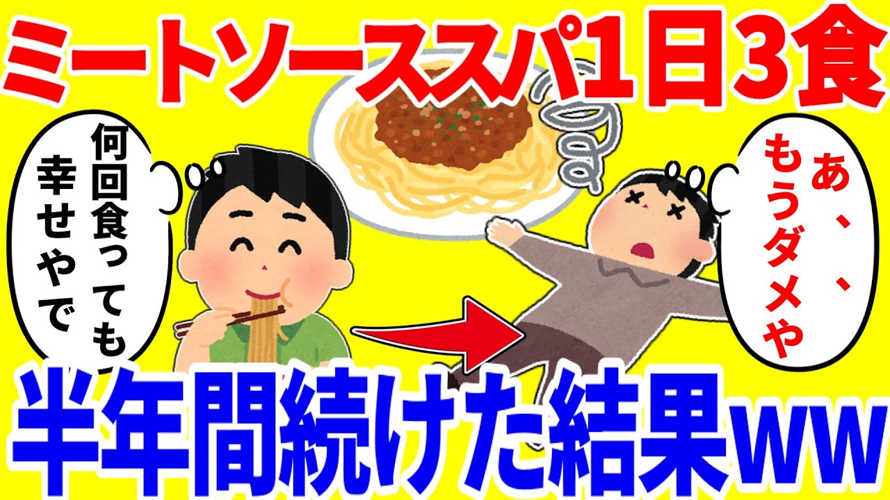 ミートソーススパだけを1日3食食べ続ける生活を半年間続けた結果がやばいww