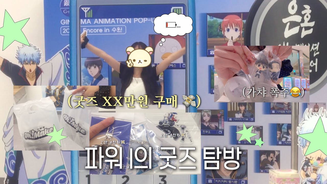 파워 I 자매의 수원 굿즈 탐방 vlog. 지갑 탈탈 털린 날~💸🫠 | 은혼 팝업•가챠샵 | 파워 I도 최애 앞에서는 대문자 E가 된다