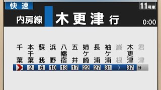 【架空LCD】JR内房線 快速 千葉→木更津