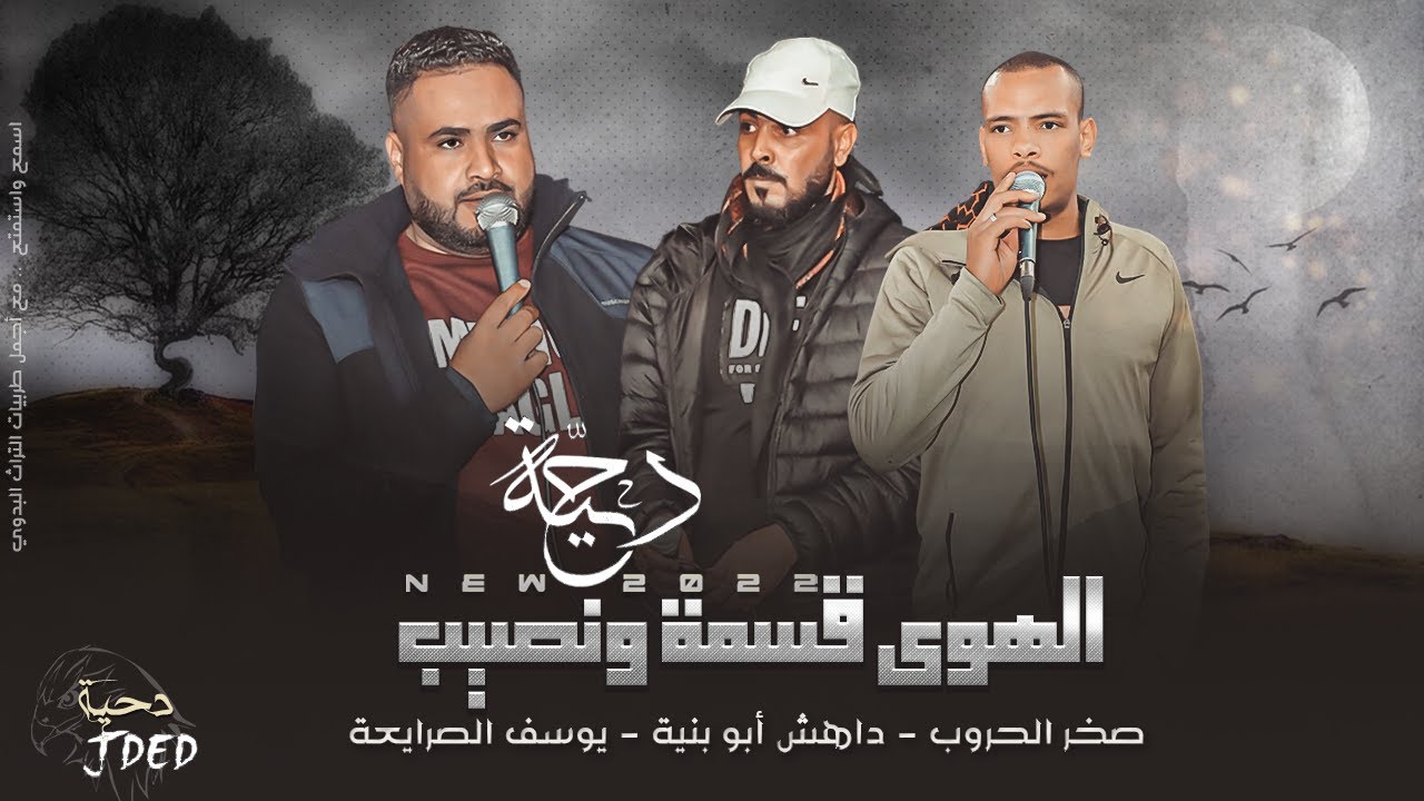 جـديد #دحية ♪ الهوى قسمة ونصيب || يوسف الصرايعة - داهش ابـو بنية - صخر الحروب 2022