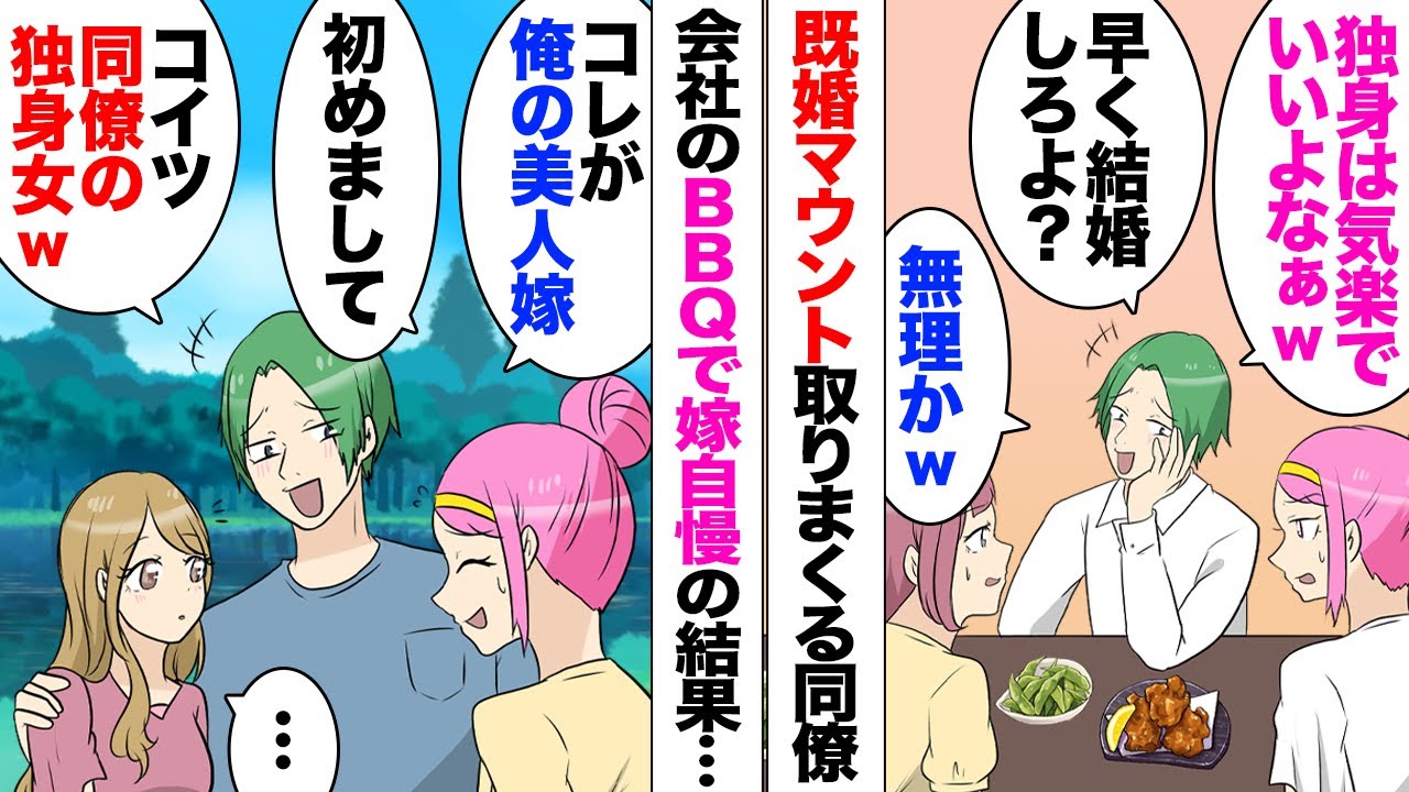 【漫画】結婚していない私たちをいつも見下す職場の同僚「独身のお前らは気楽でいいよな〜ｗ俺は結婚して一人前ｗお前らとは違うｗ」→カラオケで若者に人気の歌入れると…同期「いつまでも若者気分ｗ」場がしらけ…