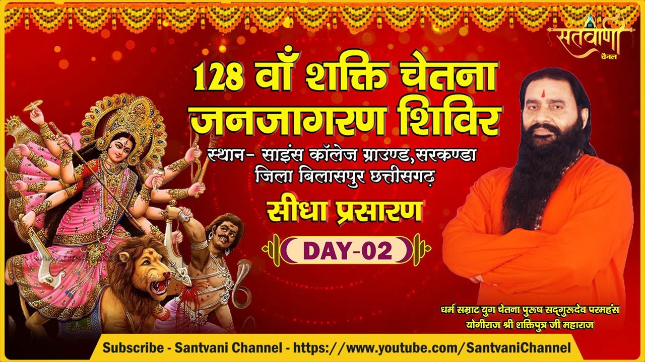 LIVE | DAY-2 | 128वां शक्ति चेतना जनजागरण शिविर | श्री शक्तिपुत्र जी महाराज | बिलासपुर, छत्तीसगढ़
