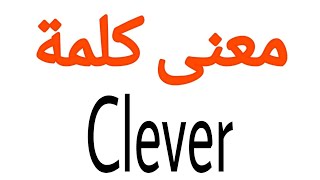 معنى كلمة Clever | الصحيح لكلمة Clever | المعنى العربي ل Clever | كيف تكتب كلمة Clever