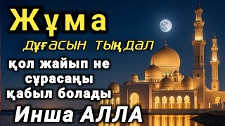 Download Lagu Кәһф - Әр жұмада тыңдап, қол жайып не сұрасаңыз қабыл болады Инша Алла 🤲🤲 MP3
