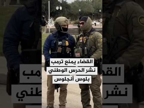 القضاء يمنع ترمب من نشر الحرس الوطني بلوس أنجلوس