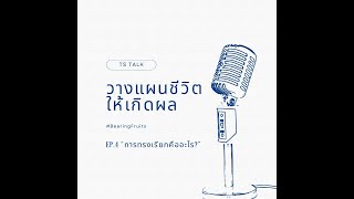 EP.4 "การทรงเรียกคืออะไร" I TS Talk วางแผนชีวิตให้เกิดผล