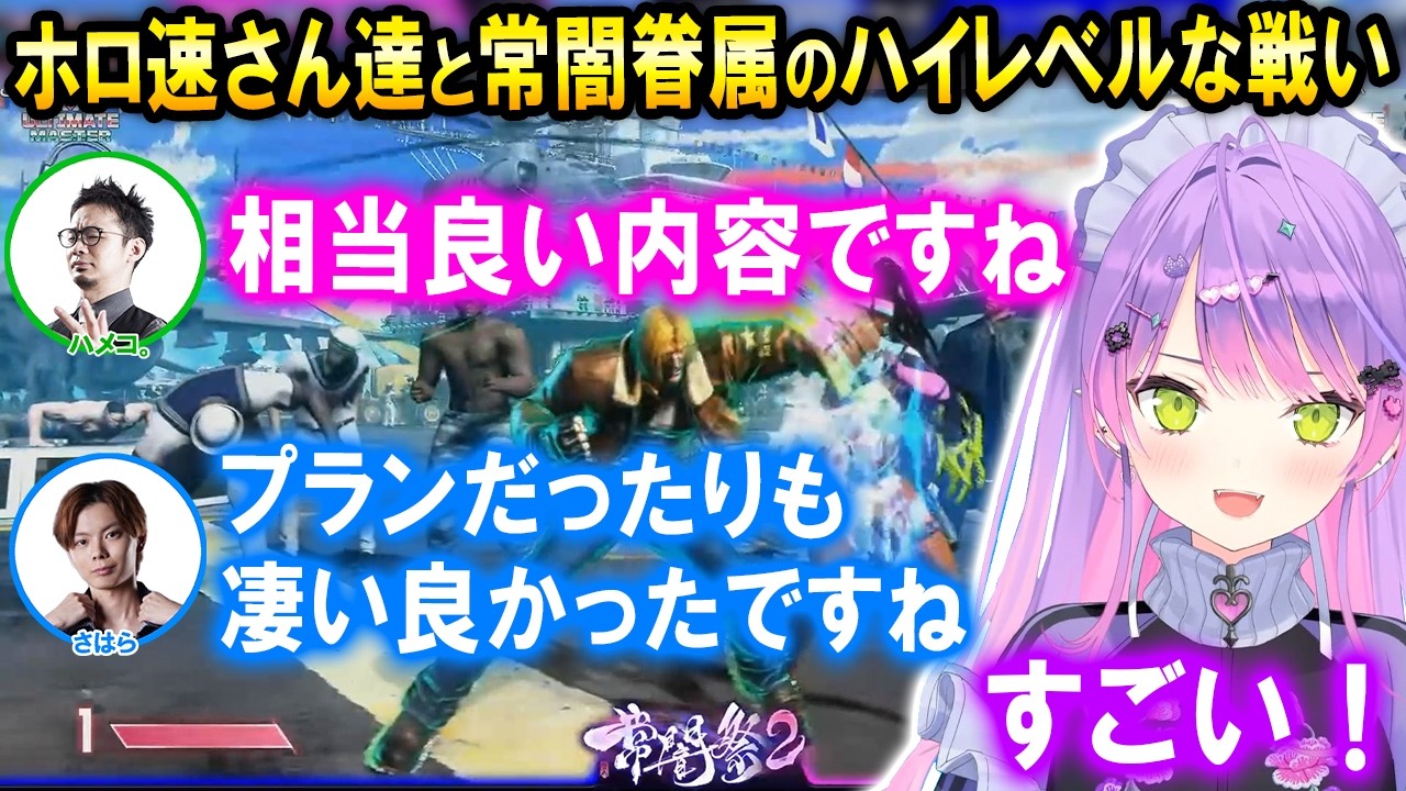 【スト6】常闇祭2でハイレベルな戦いを魅せる常闇眷属とホロ速さんやホロリス達【ホロライブ切り抜き/常闇トワ/ハメコ。/さはら】