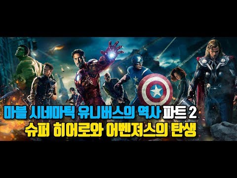 <strong>마블</strong> <strong>시네마틱</strong> <strong>유니버스</strong>(MCU)의 역사 파트2 (슈퍼 히어로와 어벤져스의 탄생)