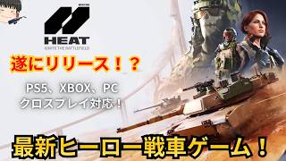 【World of Tanks: HEAT】Release Date Announced!? The Latest Hero Tank Game!【Yukkuri Commentary】 screenshot 3