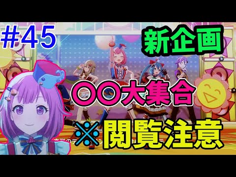 『新企画』【にっこり^^調査隊のテーマ】えむが映ってるところ以外カットしたらとてつもないことに…【プロセカ】あと女神#46