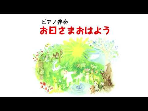 【キ保誌2024年9月号掲載】お日さまおはよう（ピアノ伴奏）