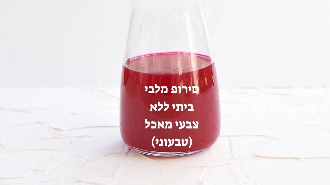 סירופ מלבי ביתי ללא צבעי מאכל ( טבעוני)