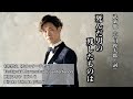 武満徹 | 死んだ男の残したものは(谷川俊太郎&bull;詞)