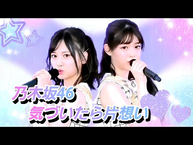 8K】乃木坂46『気づいたら片想い』(6thバスラ×12thバスラ) - YouTube