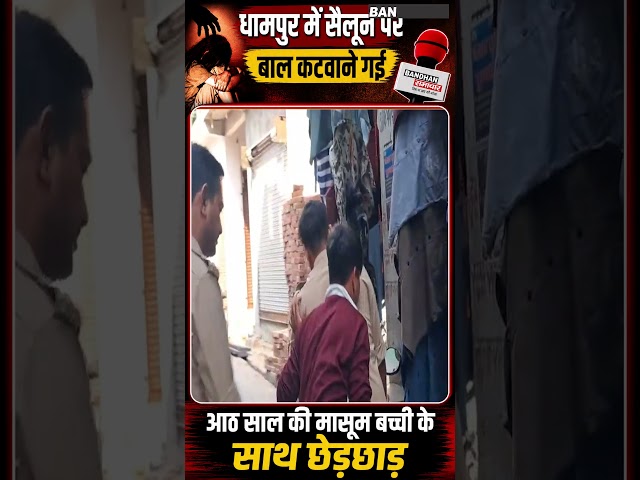 धामपुर में सैलून पर बाल कटवाने गई आठ साल की मासूम बच्ची के साथ छेड़छाड़ ||