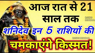 आज रात से पूरे 21 वर्षों तक इस राशि पर धन लुटाएंगे शनिदेव कहीं आपकी राशि तो नहीं Shani Dev Blessings
