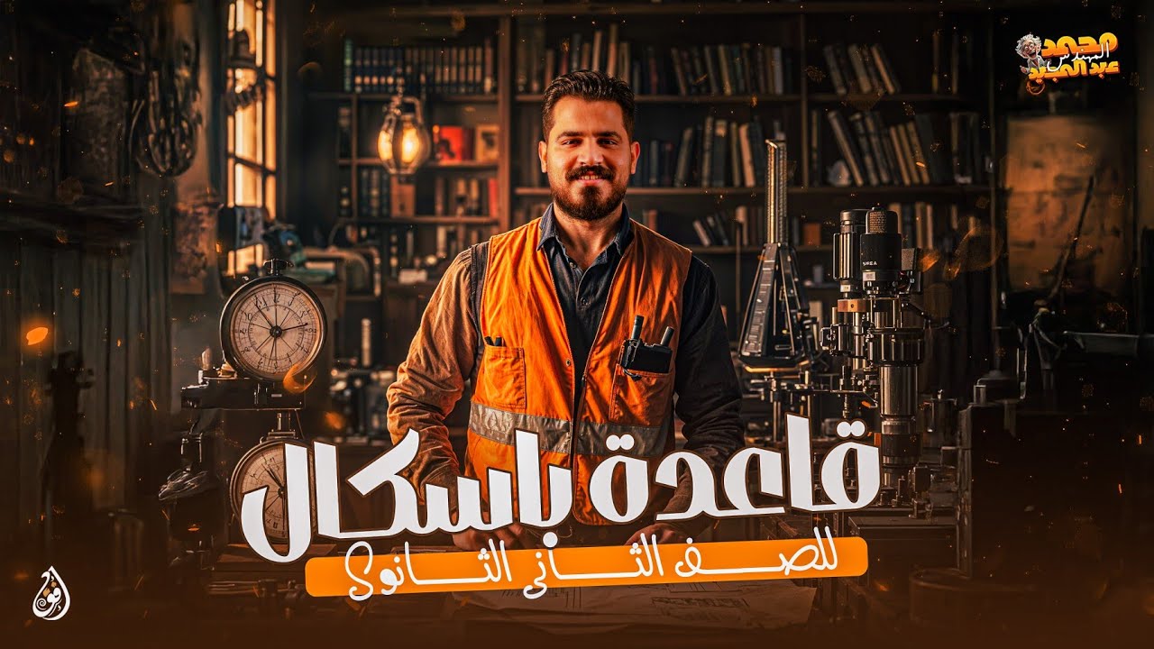 قاعدة باسكال - تانية ثانوي | م. محمد عبدالمجيد