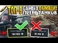 ТОП 5 ТАНКОВ С МАКСИМАЛЬНЫМ ФАРМ КОЭФФИЦИЕНТОМ В WOT BLITZ / ЛУЧШИЕ ФАРМЕРЫ ВОТ БЛИЦ