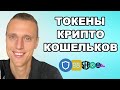 Токены криптокошельков, какие бывают, как выбирать и какими криптовалютами можно заменить?