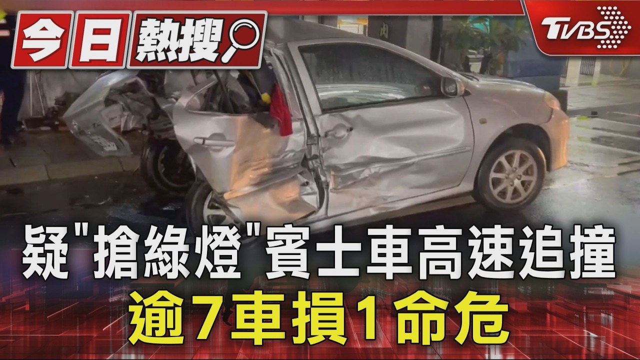 疑「搶綠燈」賓士車高速追撞 逾7車損1命危｜TVBS新聞 @TVBSNEWS01