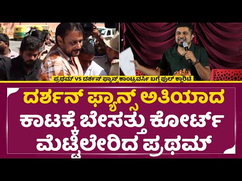 ಪ್ರಥಮ್ Vs ದರ್ಶನ್ ಫ್ಯಾನ್ಸ್ ಕಾಂಟ್ರವರ್ಸಿ ಬಗ್ಗೆ ಫುಲ್ ಕ್ಲಾರಿಟಿ | Olle Huduga Pratham | Darshan fans| SStv ಪ್ರಥಮ್ Vs ದರ್ಶನ್ ಫ್ಯಾನ್ಸ್ ಕಾಂಟ್ರವರ್ಸಿ ಬಗ್ಗೆ ಫುಲ್ ಕ್ಲಾರಿಟಿ | Olle Huduga Pratham | Darshan fans| SStv