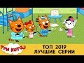 Три Кота | Сборник ТОП 2019 Лучшие серии | Мультфильмы для детей