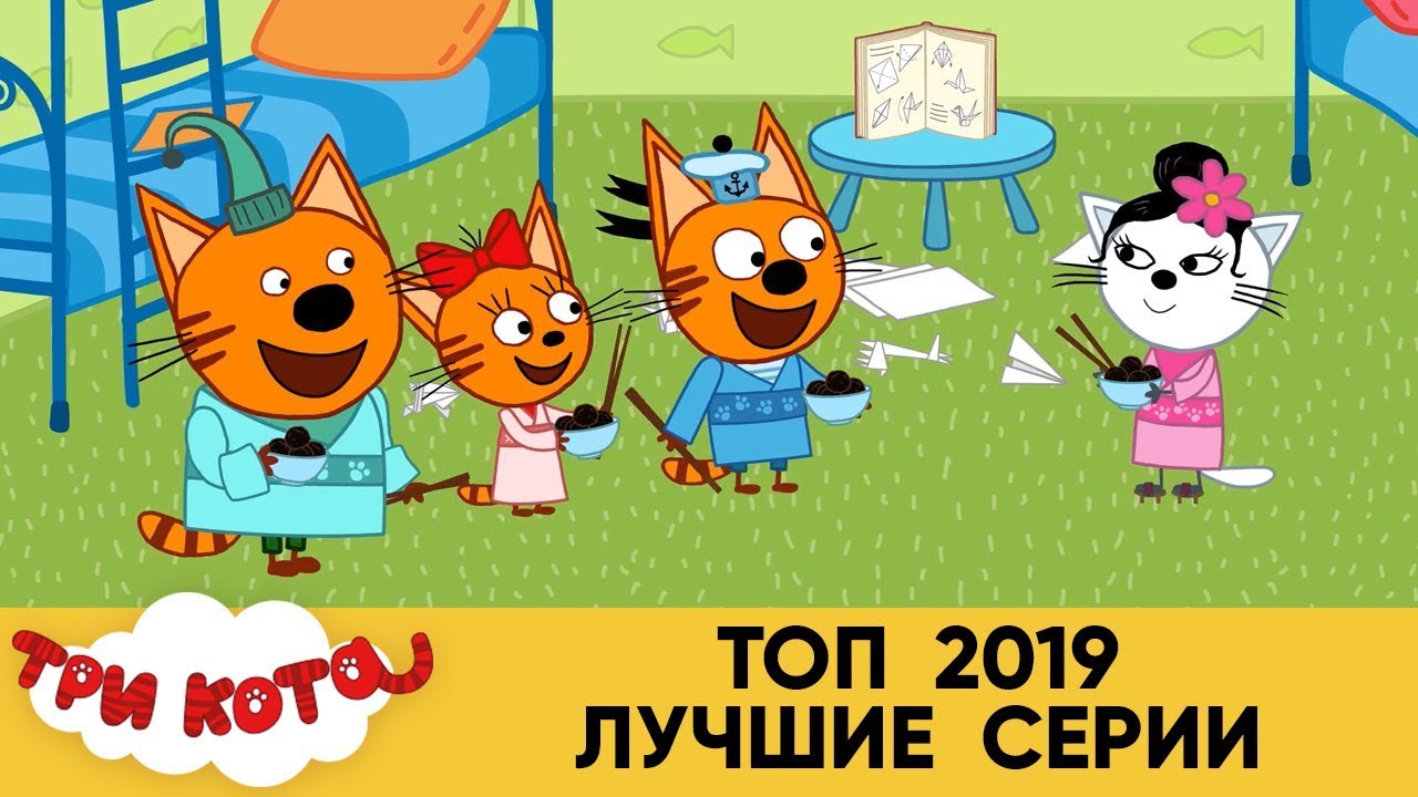 Три кота сборник 2024 года. Три кота. Три кота Моти. Три кота 2019. Три кота 111.