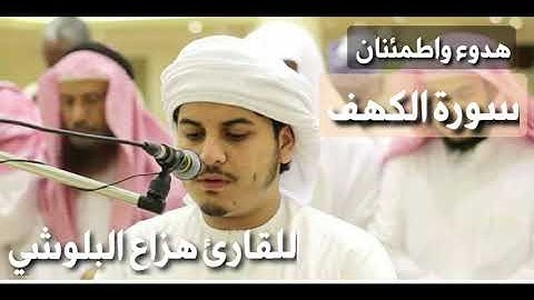 سورة الكهف نور مابين الجمعتين❤️🎧😌 | ارح مسامعك | قراءة خاشعة للقارئ هزاع البلوشي