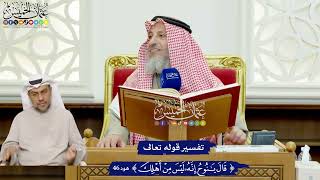       تفسير قوله تعالى   قال يا نوح إنه ليس من أهلك     عثمان الخميس - اسمعها