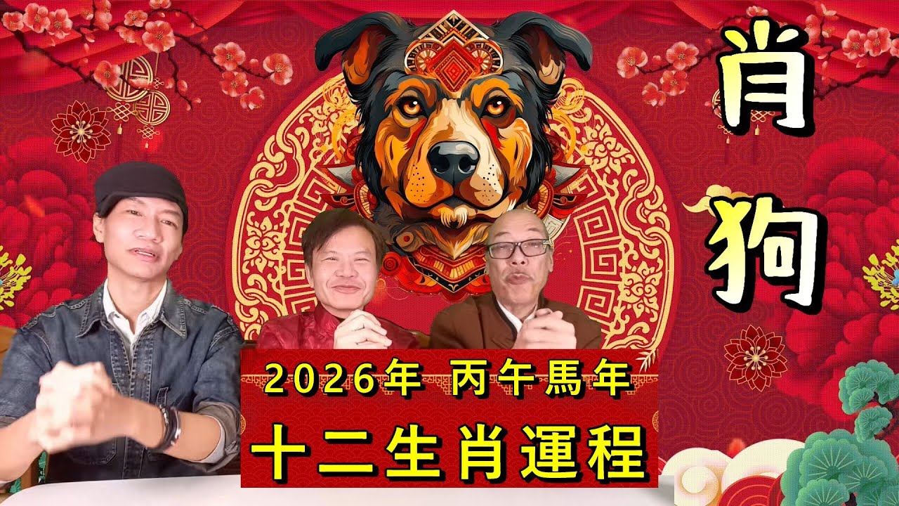 2026年 丙午年 馬年十二生肖運程 11- 肖狗 (廣東話)