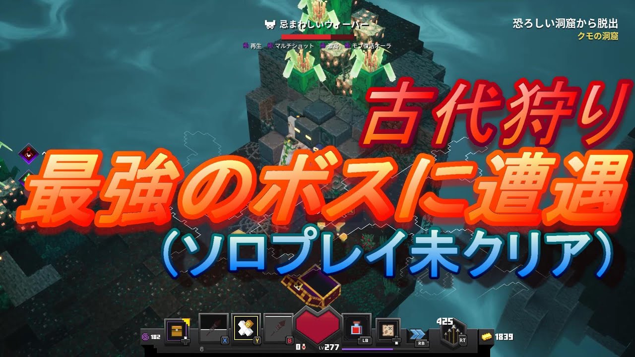 最強のボスに遭遇 古代狩り未クリア Roguのマインクラフトダンジョンズ Pds Youtube