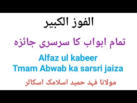 Ready go to ... https://youtu.be/seKQMh12iWk [ Ø§ÙÙÙØ² Ø§ÙÚ©Ø¨ÛØ± Ú©Û Ø§Ø¨ÙØ§Ø¨ Ú©Ø§ Ø³Ø±Ø³Ø±Û Ø¬Ø§Ø¦Ø²Û | alfazulkabeer ke abwab ka jaiza | urdu/ hindi]