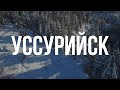 Вот за что я люблю Уссурийск!