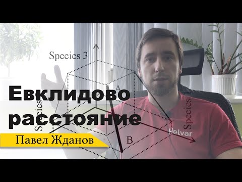 Евклидово расстояние на пальцах. Как определить расстояние между двумя точками.