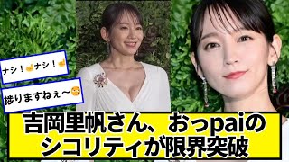 吉岡里帆さん、限界突破【ネットの反応】＃美女bra