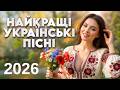 Найкращі Українські Пісні Сучасна обробка Народних та Весільних пісень 2026 Збірка 
