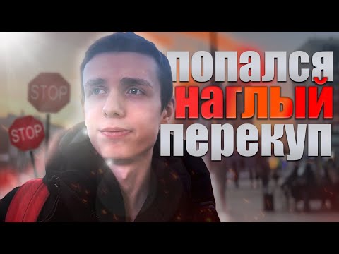 ПОПАЛСЯ НАГЛЫЙ ПЕРЕКУП! ОБМАНУЛИ? | ПЕРЕПРОДАЖА IPHONE