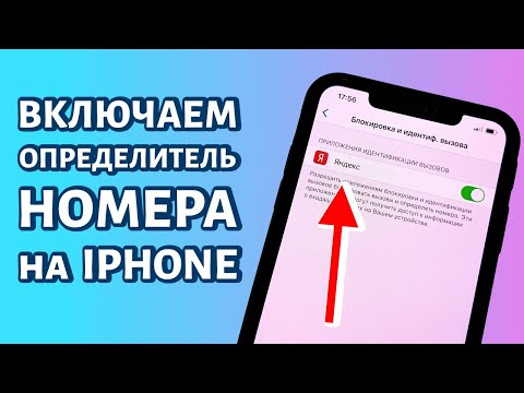 Как включить определитель номера на iPhone от Яндекса: быстрое решение