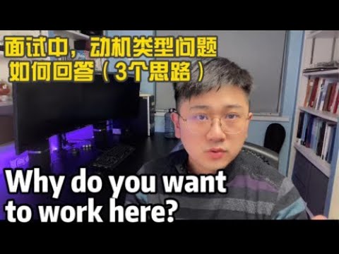 3个回答工作动机类型问题的思路