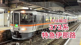 373系　F14編成　特急伊那路号飯田行き　豊橋駅発車