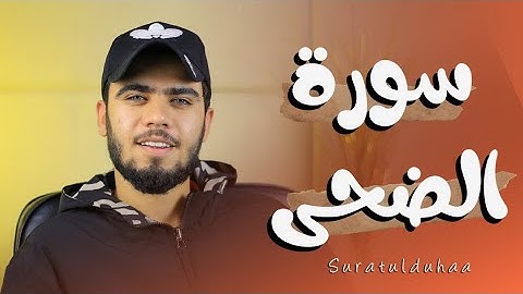 أرح آذان قلبك 🎧 | سورة الضحى ♥️