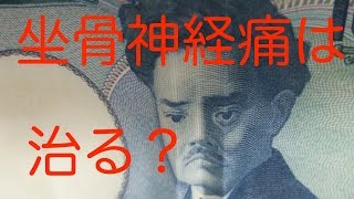 【坐骨神経痛 治療】坐骨神経痛は治る？