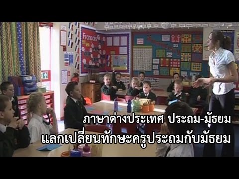 ภาษาต่างประเทศ ประถม-มัธยม แลกเปลี่ยนทักษะครูประถมกับมัธยม
