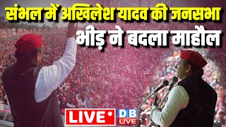 संभल में अखिलेश यादव की जनसभा | Akhilesh Yadav Rally in Sambhal | Loksabha  Election | #dblive