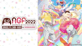 【特報】アニメイトガールズフェスティバル2022 開催決定‼