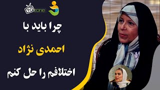 Mosbat Javanan | مثبت جوانان - فائزه رفسنجانی :چرا باید با احمدی نژاد اختلافم را حل کنم