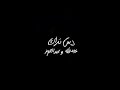 دس تراك عبد الله و عبد العزيز _باي باي خلود فيديو كليب حصرى 2019