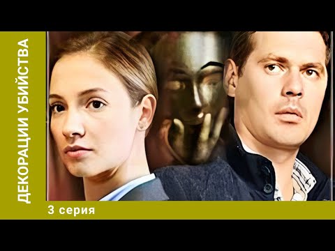 Декорации убийства. 3 Серия. Иронический Детектив. Лучшие сериалы