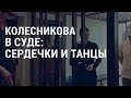 Суд над Колесниковой. Расследование убийства Шишова | АМЕРИКА | 04.08.21