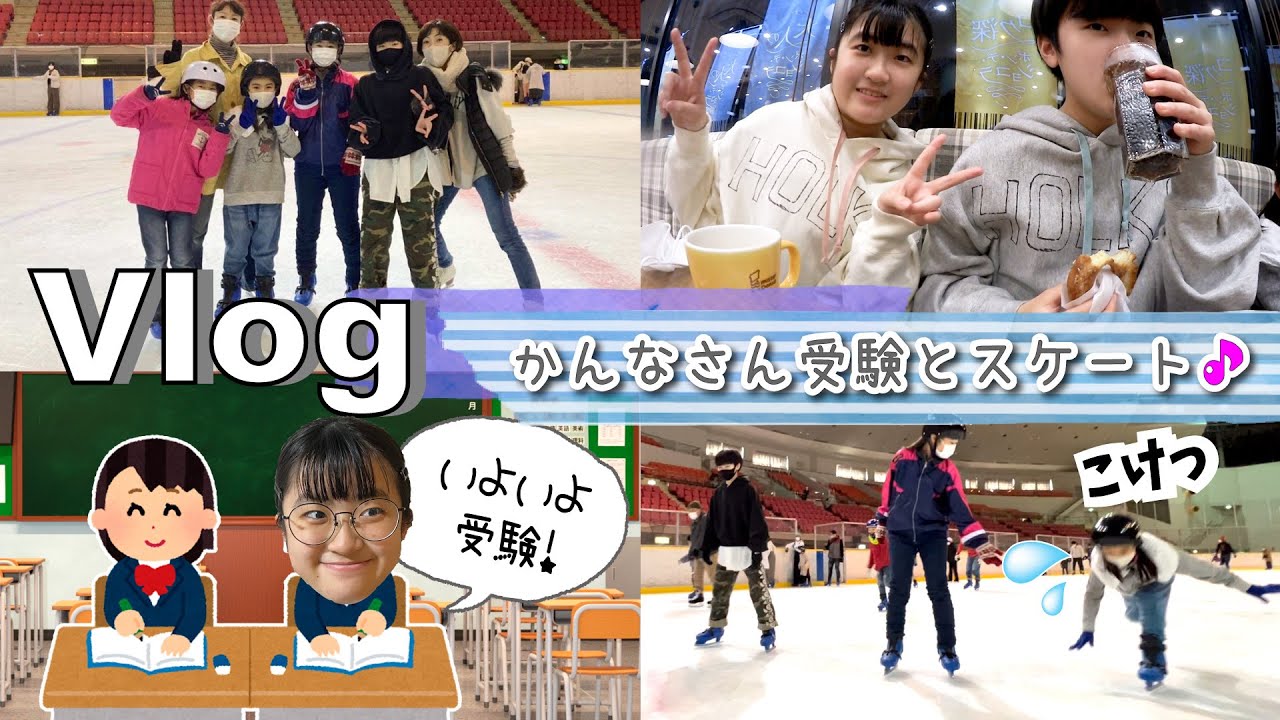 ★Vlog★かんなさん高校受験といとことスケートの日！